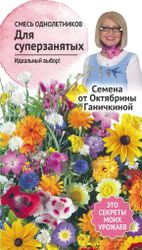 Семена смеси цветов Октябрина Ганичкина Однолетники 1,5 г, фотография
