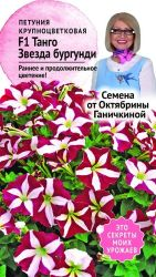 Семена Петунии Октябрина Ганичкина Танго Звезда бургунди F1 10 шт, фото