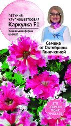 Семена Петунии Октябрина Ганичкина Каркулка F1 10 шт, картинка