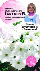 Семена Петунии Октябрина Ганичкина Белое танго F1 10 шт, фото