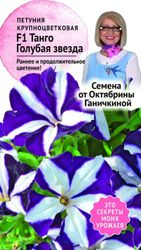 Семена Петунии Октябрина Ганичкина Танго Голубая звезда F1 10 шт, фото