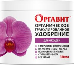 Удобрение для орхидей ОРГАВИТ гранулы 380 гр, фотография