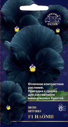 Семена Виолы СеДеК Наоми F1 черный 1 г, вид