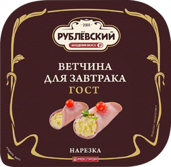 Ветчина РУБЛЁВСКИЙ Для завтрака, нарезка, 190г, фото