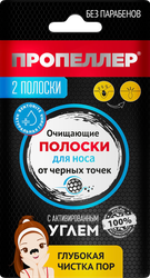Полоски для носа ПРОПЕЛЛЕР Pore vacuum очищающие с активированным углем, 2шт, фото