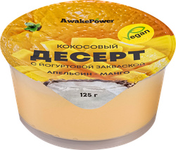 Десерт AWAKE POWER Кокосовый с йогуртовой закваской Апельсин, манго, без змж, 125г, вид