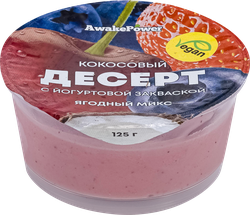 Десерт AWAKE POWER Кокосовый с йогуртовой закваской Ягодный микс, без змж, 125г, картинка