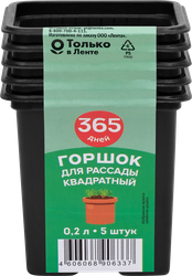 Горшок для рассады 365 ДНЕЙ 7х7х6,5см 0.2л квадратный, Арт. 64684, 5шт, фото