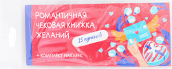 Книжка купонов ФЕНИКС-ПРЕЗЕНТ для исполнения желаний с наклейками, 19х8см, Арт. 90212, детальное фото