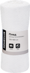 Плед HOMECLUB 130x180см, белый, Арт. SCGZJ2512016-1, вид