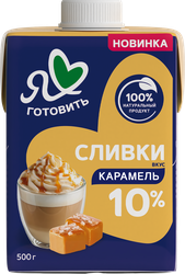 Сливки Я ЛЮБЛЮ ГОТОВИТЬ Карамель 10%, без змж, 500г, детальное фото