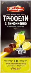 Конфеты ПОБЕДА ВКУСА Трюфели с ликером лимончелло и лимонными кусочками в шоколаде, 130г, крупный план