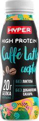 Коктейль молочный ультрапастеризованный HYPER со вкусом Кофе Латте, обогащенный белком безлактозный, без змж, 250г, фотография