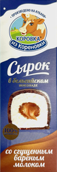 Сырок творожный глазированный КОРОВКА ИЗ КОРЕНОВКИ ванильный со сгущенным вареным молоком 23%, без змж, 50г, детальное фото