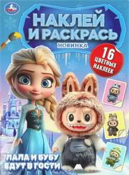 Раскраска УМКА Наклей и раскрась, 16 страниц, в ассортименте, вид