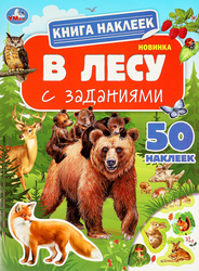 Активити УМКА Книга наклеек с заданиями, Арт. 377333, фотография