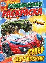 Раскраска УМКА Супер траки, в ассортименте, вид