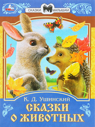 Книга УМКА Сказки малышам, в ассортименте, картинка