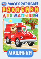 Активити УМКА с наклейками, Арт. 376360, 373603, 375090, крупный план