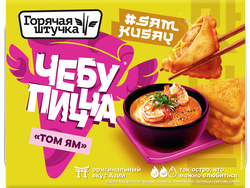 Чебупицца ГОРЯЧАЯ ШТУЧКА со вкусом Том Ям, 230г, вид