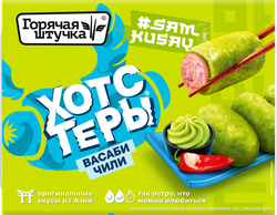 Хотстеры ГОРЯЧАЯ ШТУЧКА Васаби-чили, 230г, картинка