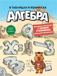 Учебное пособие КОЛИБРИ Алгебра в таблицах и комиксах, мягкая обложка, офсет, 128 страниц, Арт. 978-5-389-31921-9, фотография