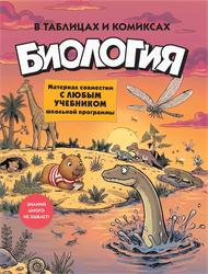 Книга КОЛИБРИ Биология в таблицах и комиксах, Арт. 978-5-389-31923-3, детальное фото