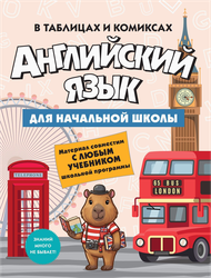 Учебное пособие КОЛИБРИ Английский язык для начальной школы, мягкая обложка, 128 страниц, Арт. 978-5-389-31984-4, фото
