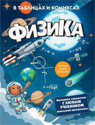 Книга КОЛИБРИ Физика в таблицах и комиксах, Арт. 978-5-389-31986-8, вид