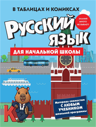 Книга КОЛИБРИ Русский язык для начальной школы, Арт. 978-5-389-31991-2, фото