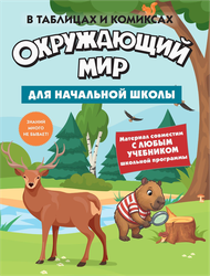 Книга КОЛИБРИ Окружающий мир для начальной школы, Арт. 978-5-389-31993-6, детальное фото