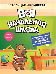 Книга КОЛИБРИ Вся начальная школа в таблицах и комиксах, Арт. 978-5-389-31996-7, картинка