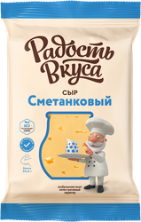 Сыр полутвердый РАДОСТЬ ВКУСА Сметанковый 35%, без змж, 300г, вид