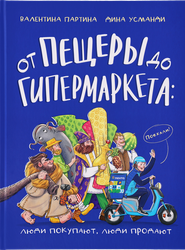 Книга детская От пещеры до гипермаркета: люди покупают, люди продают, картинка