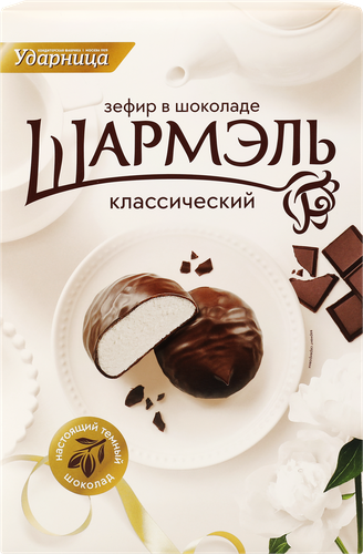 Зефир ШАРМЭЛЬ Классический в шоколаде, 250г, картинка