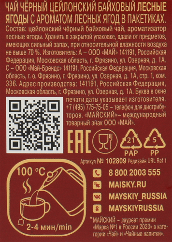 Чай черный МАЙСКИЙ Лесные Ягоды байховый, 25х1,5г, крупный план