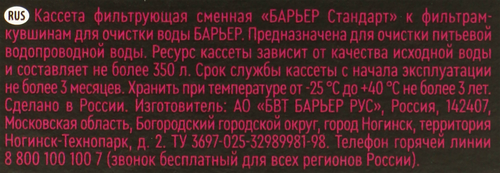 Кассета сменная БАРЬЕР Стандарт, удаление хлора, изображение