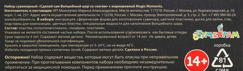 Набор для творчества БУМБАРАМ Волшебный шар Сказочный, крупный план