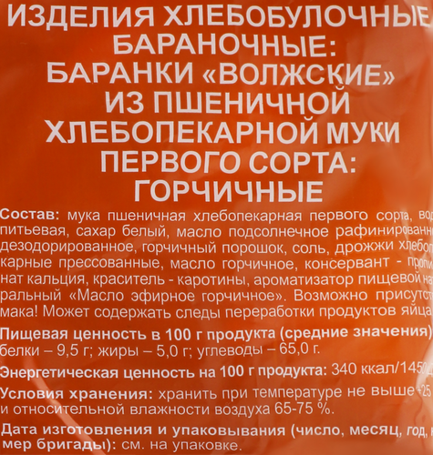 Баранки ВОЛЖСКИЙ ПЕКАРЬ Волжские горчичные, 350г, изображение