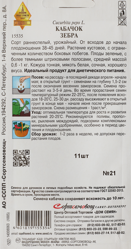Семена ДОМ СЕМЯН Кабачок Зебра, 2,3г, крупный план