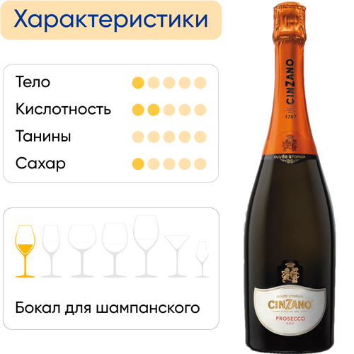 Вино игристое CINZANO PROSECCO белое сухое, 0.75л, вид