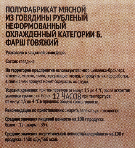 Фарш из мраморной говядины МИРАТОРГ Блэк Ангус, 400г, вид