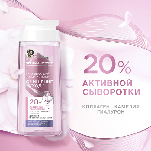 Тоник-комфорт для лица ЧЕРНЫЙ ЖЕМЧУГ Очищение + уход, для сухой и чувствительной кожи, 200мл, детальное фото