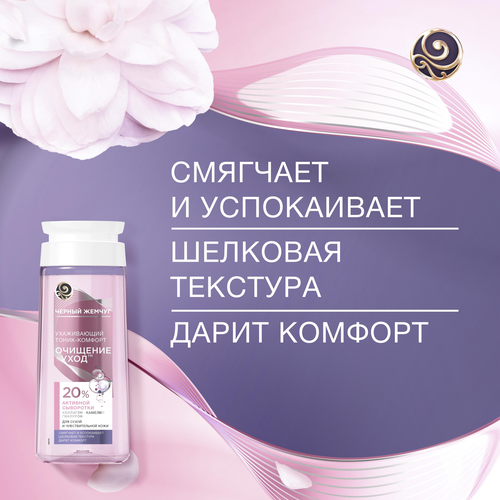 Тоник-комфорт для лица ЧЕРНЫЙ ЖЕМЧУГ Очищение + уход, для сухой и чувствительной кожи, 200мл, фотография