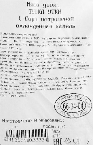 Тушка утки РАМАЕВСКОЕ, Халяль, весовая, крупный план