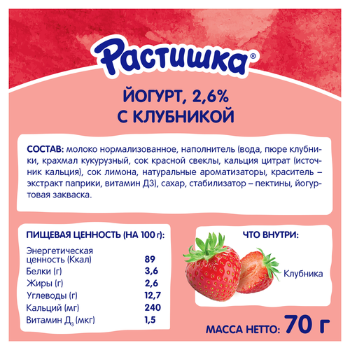 Йогурт питьевой для детей РАСТИШКА Клубника 2,6%, с 3 лет, без змж, 70г, вид