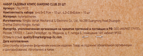 Набор пластиковых садовых клипс GIARDINO CLUB, Арт. LTAJ-9112, 20шт, крупный план
