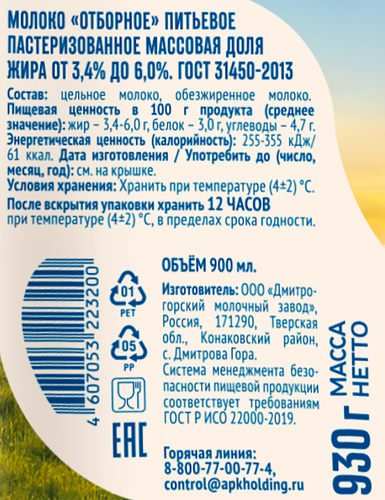 Молоко пастеризованное ИСКРЕННЕ ВАШ отборное 3,4–6%, без змж, 930г, вид