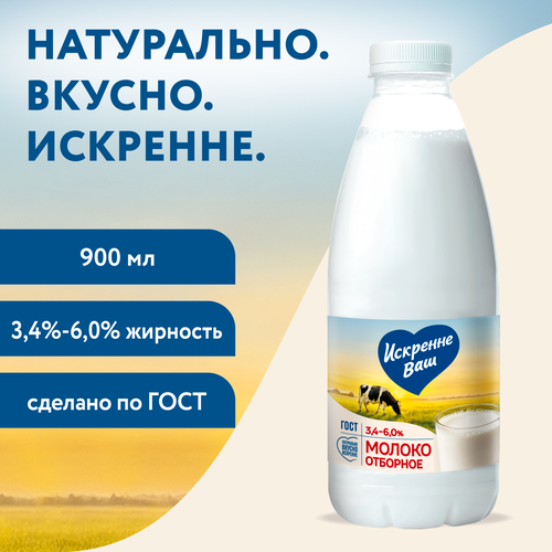 Молоко пастеризованное ИСКРЕННЕ ВАШ отборное 3,4–6%, без змж, 930г, изображение