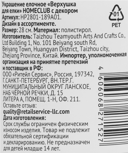 Верхушка для елки HOMECLUB 28см, с декором Арт. HP2801-189A01, фотография